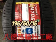 ##高雄八德輪胎工廠##195/50/15 2019年最新日本登祿普LM705輪胎(甜甜價洽歡迎洽詢)
