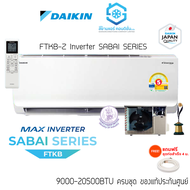 Daikin FTKB-Z SABAI MAX Inverter 9000-24000BTU ปี 2025 แถมฟรีท่อสำเร็จ แถมฟรีผ้าห่ม