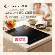 送2塊矽膠隔熱高溫煲墊 9段火力調節  微晶玻璃爐面 嵌入式 單頭 電磁爐 LGE01CNB Lighting 星暉 (標準安裝 + $500)  2級能源效益級別