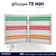 ตู้กุญแจ ตู้เก็บกุญแจ 72 ชุด (พร้อมป้ายพวงกุญแจ) รุ่น 8704 (สีขาว) ตู้กุญแจติดผนัง ตู้กุญแจเหล็ก ตู้
