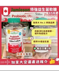 現貨面交 ❣️ 【加拿大空運直送】 Jamieson Probiotic 50億益生菌軟糖 95粒