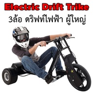 Trike Drift โกคาร์ท 3ล้อ ผู้ใหญ่ Brushless Hub มอเตอร์ แถมฟรีล้อดริฟท์ Drift Gokart ไฟฟ้า
