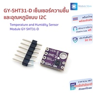 GY-SHT31-D เซ็นเซอร์วัดความชื้นและอุณหภูมิ I2C Temp and Humidity Sensor Module GY-SHT31-D