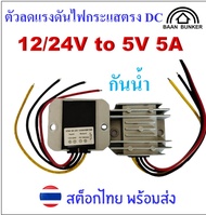 Step down DC 12/24V to 5V 5A/25W ตัวลดแรงดันไฟกระแสตรง DC-DC step down converter  อุปกรณ์แปลงไฟ DCสต