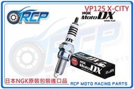 RCP NGK MotoDX CPR9EDX-9S 釕合金火星塞 97894 VP125 X-CITY 2007