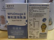 【達摩本草】 90% Omega-3  專利深海魚油 (120顆/盒) 《迷你好吞、調節體質》
