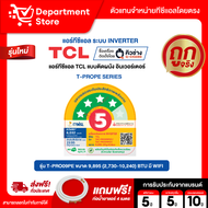 แอร์ทีซีแอล TCL แบบติดผนัง อินเวอร์เตอร์ T-PRO-PREMIUM T-PROS SERIES T-PROPE SERIES มี WIFI น้ำยาแอร
