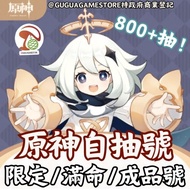 保證有貨❗️原神自選初始/自抽/成品號🔥 Genshin Impact 原神 芙寧娜 水神 火神 0+1 2+1 專武 國際服 鐘離 萬葉 綾華 雷電 夜蘭 納西妲 甘雨  萊歐斯利 首抽帳號 恰斯卡