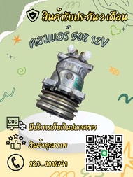 คอมแอร์ SD 508 12V แท้ ตรงรุ่น 100%