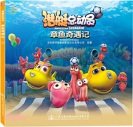 潛艇總動員：章魚奇遇記（簡體書）