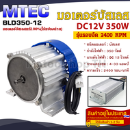 มอเตอร์บัสเลส DC12V 350W 2400RPM รุ่นรอบจัด (พร้อมกล่องคอนโทรล) สำหรับปั๊มเพลาลอยรถไฟฟ้าฯลฯ(BLDC350-