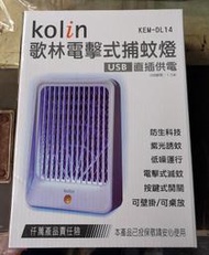 ☆娃娃機景品☆ 歌林 KEM-DL14 USB 直插式 捕蚊燈 kolin 防蚊 滅蚊 紫光燈 吊掛 壁掛式 