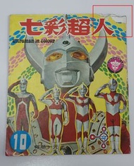 中古 懷舊 当时物 最新 七彩超人10 Ultraman in Colour 內山守 COMICS MANGA 日漫 漫畫 公仔書