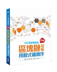 不只是金融商品：區塊鏈技術用程式碼實作(熱銷版)