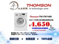 Thomson TM-FW1480  8公斤 1400轉/分鐘 前置式變頻洗衣機 TMFW1480