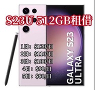 Samsung Galaxy S23 Ultra 512GB 租借 演唱會神器s23u