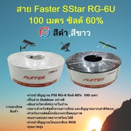 สาย Faster SStar RG-6U 100 เมตร ชีลล์ 60% (สีดำ,ขาว)
