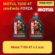 จัดชุด FORZA  Motul 7100 4T น้ำมันเครื่องสังเคราะห์ 100% ผสม ESTER เบอร์ 10W-40 และ 10W-50 พร้อมเฟือ