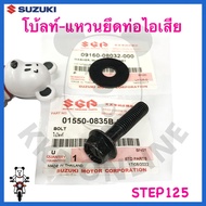 [Authentic Su!!️] Bolt-Exhaust Mounting Ring Step125 Suzuki Genuine!!!
