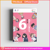 ภาษาญี่ปุ่น อะกิโกะโตะโทะโมะดะจิ 6 ฉบับปรับปรุง | TPA Book Official Store by สสท ; ภาษาญี่ปุ่น ; ตำราเรียน