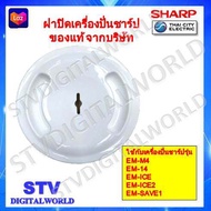 Sharp ฝาปิดโถปั่นน้ำชาร์ปรุ่น EM-M4 EM-14 EM-ICE EM-ICE2 EM-SAVE1 อะไหล่แท้ Sharp