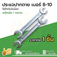 ถูกที่สุด ประแจปากตาย 2 ด้าน ประแจ เบอร์ 8-10เบอร์ 13-15 10-12 ประแจขันน็อต น๊อต ปากตายเบอร์8 ประแจแ