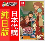 ★普雷伊★【日本代購】《Switch NS 雷頓的神秘之旅：卡翠愛兒與大富翁的陰謀 DX+(日文版)》