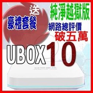 請先詢價安 博盒子10代 安博 X11 UBOX9 UBOX10
