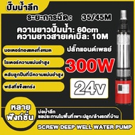 บูสเตอร์ปั๊ม 24V 300W ปั๊มบาดาล ปั้มดูดน้ำลึก สายไฟ 10 เมตร แรงดันสู ปั๊มน้ำ คอล์ยทองแดงแท้ ทนทาน ระ