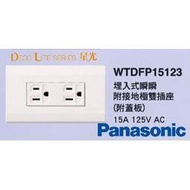 (LL)Panasonic 國際牌 星光系列 WTDFP15123 接地極雙插座 附蓋板