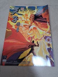 中古 天子傳奇1 第62期