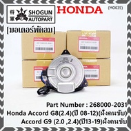 ***ราคาพิเศษ***มอเตอร์พัดลมหม้อน้ำ/แอร์ แท้  Honda Accord G8(2.4)(ปี 08-12)(ฝั่งคนขับ)//Accord G9 (2.0 2.4)(ปี13-19)ฝั่งคนขับ/CRV G4 (2.4) ปี12-17 ฝั่งคนขับ/(2031)  ประกัน 6 ด.