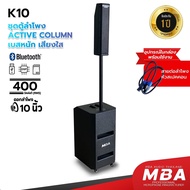 MBA AUDIO THAILAND ชุด ซับวูฟเฟอร์ ลำโพงคอลัมน์แอคทีฟ รุ่น K10 ซับ 10 นิ้ว  กำลังขับ 400 วัตต์ ลำโพง