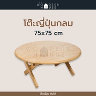 The Woodern House โต๊ะญี่ปุ่นกลม โต๊ะพับ โต๊ะพับญี่ปุ่น ขนาด 75x75 cm (พับเก็บได้) กลมและเหลี่ยม THE