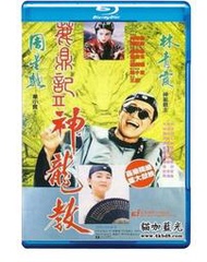 鹿鼎記2之神龍教/鹿鼎記II：神龍教 周星馳經典作品