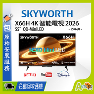 55" X66H QD-MiniLED 4K 智能高清電視 (送 藍芽耳筒,HDMI,天線,掛牆架,專用清潔套裝) (2026) 55X66H SKYWORTH 創維 (包座檯安裝)