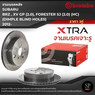 BREMBO XTRA จานเบรคหลัง เจาะรู SUBARU BRZ  XV GP (2.0) FORESTER SJ (2.0) (HC) 2012-/ D09 C662 1X / 2