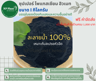 ซุปเปอร์ โพแทสเซียม ฮิวเมท แบบผง  (Super Potassium Humate Power : Super Humic)  ขนาด 1 ก.ก.