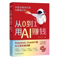 从0到1用AI赚钱 手把手教你吃透AI赛道红利 AI工具实操详解From 0 to 1, make money with AI and teach you by hand.20251024