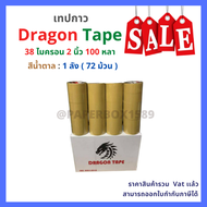 เทปกาว OPP ตรา Dragon tape สีใส / น้ำตาล [ 72 ม้วน | 1 ลัง ]