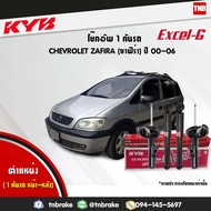 โช๊คอัพ chevrolet zafira XXEC เชฟโรเล็ต ซาฟิร่า ปี 2000-2006 kayaba kyb excel-g คายาบ้า เอ็กซ์เซลจี