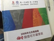 2008北京奧運會儲值卡珍藏
