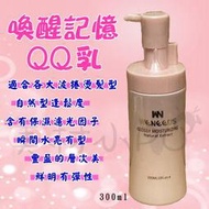 喚醒記憶QQ乳/保濕塑型乳 300ML 專業髮品/設計師推薦/造型乳