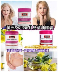 澳洲Swisse Evening Primrose Oil 月見草油膠囊200粒