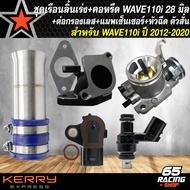 ชุดเรือนWAVE110i เรือน 28 มิล+คอหรีดเวฟ110i 28 มิล+ต่อกรองเลสตัวสั้น+หัวฉีด+แมพเซ็นเซอร์ สำหรับ WAVE