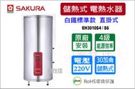 櫻花 儲熱式電熱水器  30加侖 白鐵標準款 直立式 EH3010S4 / S6  電能熱水器 原廠安裝  9折優惠