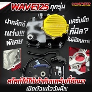 Hand Clutch Cover WAVE125 CNC | HISPEED