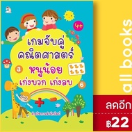 เกมจับคู่คณิตศาสตร์หนูน้อยเก่งบวก เก่งลบ | Play 2 Learn ฝ่ายวิชาการสำนักพิมพ์