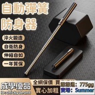 「超惠賣場」防身器 自動彈簧防身器 伸縮防身器 合法防身器 車載防身器 防狼器 實心防身器 三節防狼器 自衛用品防狼器