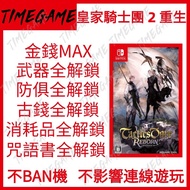 認證商店💎 NS switch 皇家騎士團 2 重生 存檔 修改 金 MAX 錢道全解鎖 具角色經驗 Tactics Ogre: Reborn Timegame
